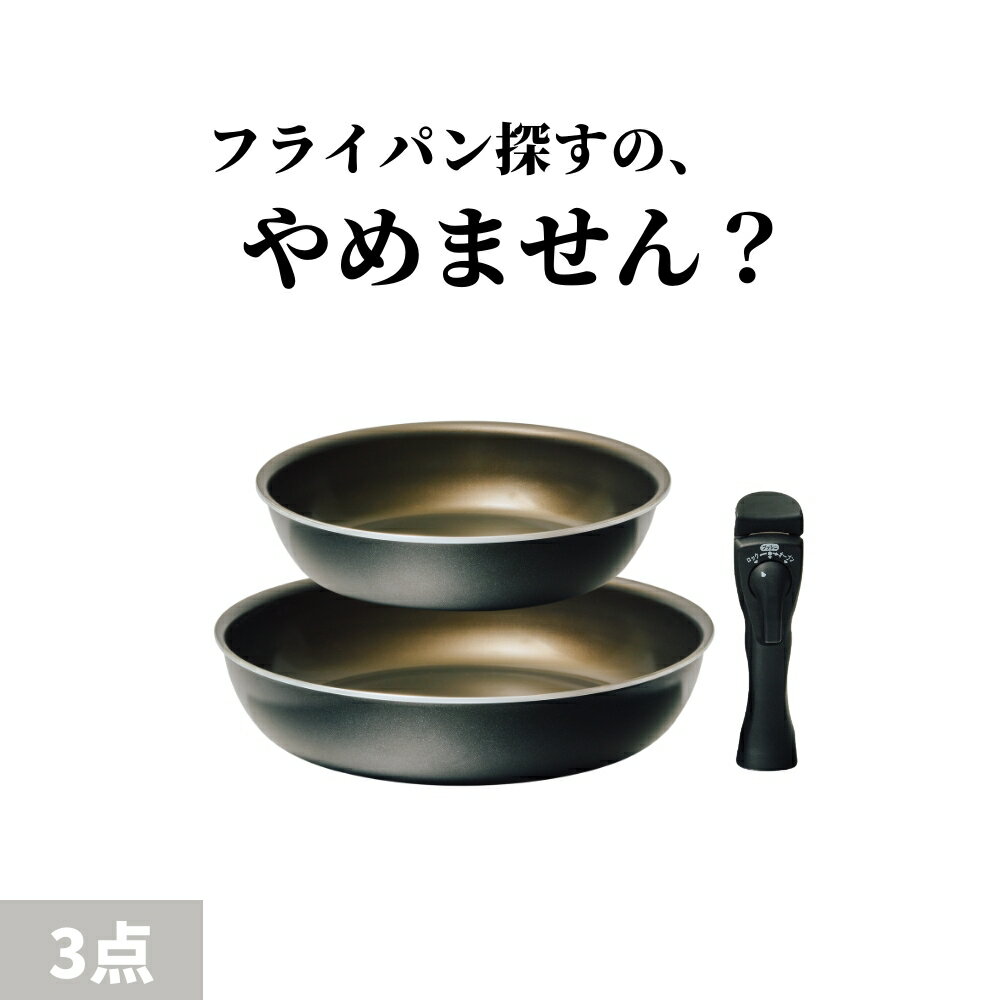 ＼スルッと 長持ち★1年保証／SURUTTO フライパンセット 3点 20cm 26cm IH&ガス対応 ツルツル 長持ち フッ素 コーティング 軽い 均一に火が通る 底が汚れにくい 外面セラミック加工 PFOA 有害物質不使用 取っ手 とれる 食洗機 オーブン フライパン スルット