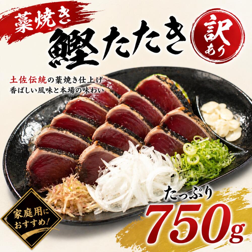 Rakuten - 鰹のたたき 750g（訳あり） 藁焼き タレ付き 冷凍 カツオのたたき