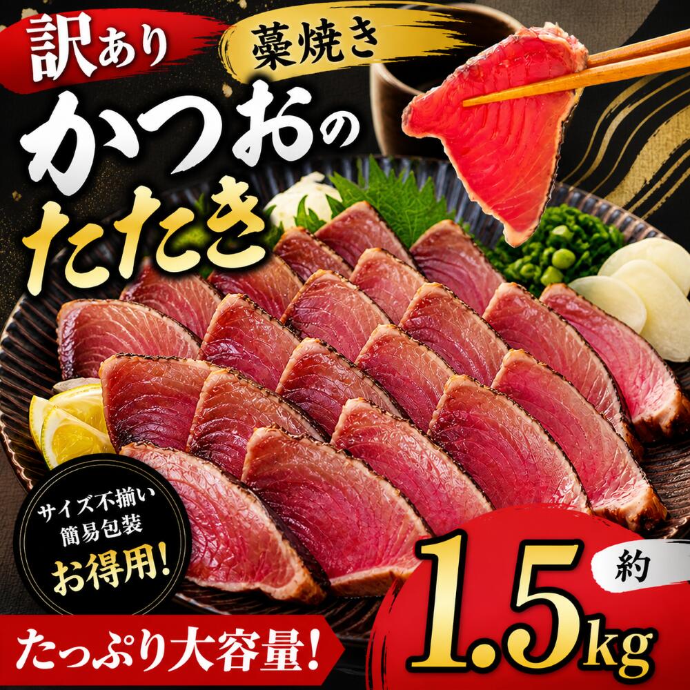 Rakuten - 鰹のたたき 1.5kg（訳あり） 藁焼き タレ付き 冷凍 カツオのたたき