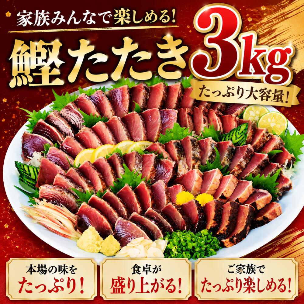Rakuten - 鰹のたたき 3kg（訳あり） 藁焼き タレ付き 冷凍 カツオのたたき