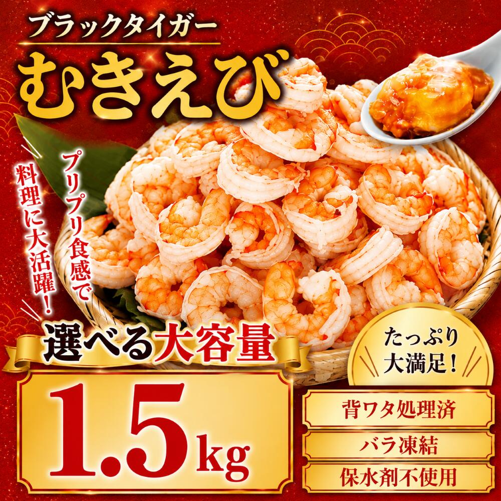 Rakuten - ブラックタイガー むきえび 1.5kg 背ワタ処理済 大容量 プリプリ食感