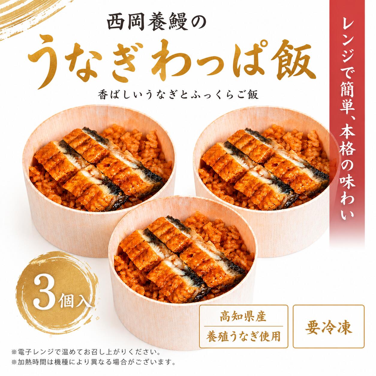 Rakuten - 【レンジで簡単・本格うなぎ飯】 土佐西岡養鰻のうなぎわっぱ飯3個入【高知県田野町産】
