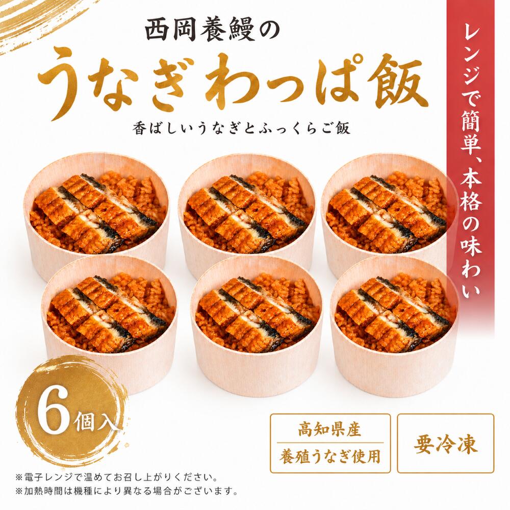 Rakuten - 【レンジで簡単・本格うなぎ飯】 土佐西岡養鰻のうなぎわっぱ飯6個入【高知県田野町産】