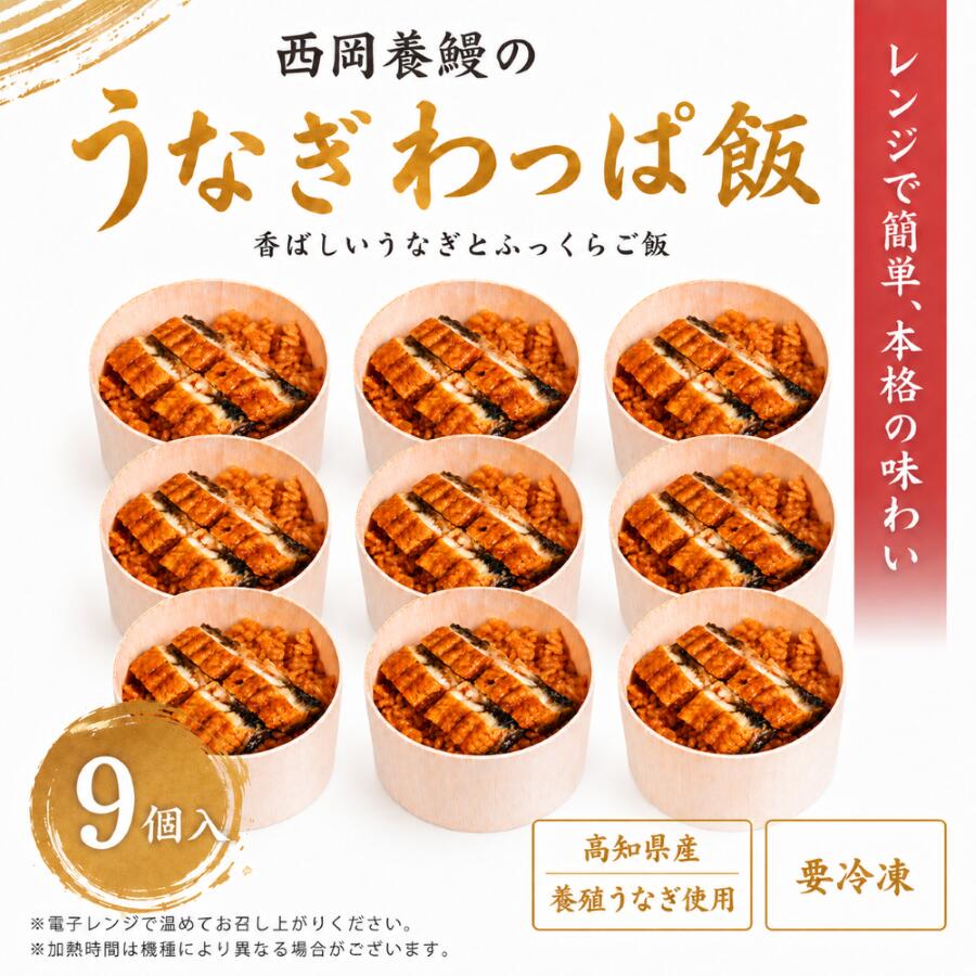 Rakuten - 【レンジで簡単・本格うなぎ飯】 土佐西岡養鰻のうなぎわっぱ飯9個入【高知県田野町産】