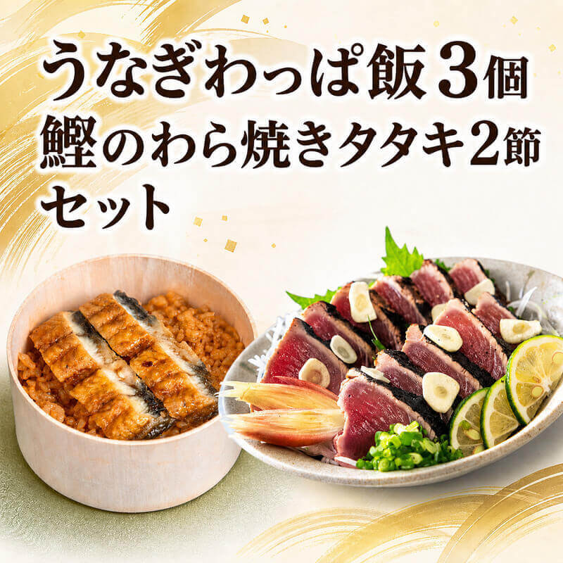 Rakuten - 【レンジで簡単・本格うなぎ飯】 土佐西岡養鰻のうなぎわっぱ飯3個入【高知県田野町産】+　鰹のたたき2節セット