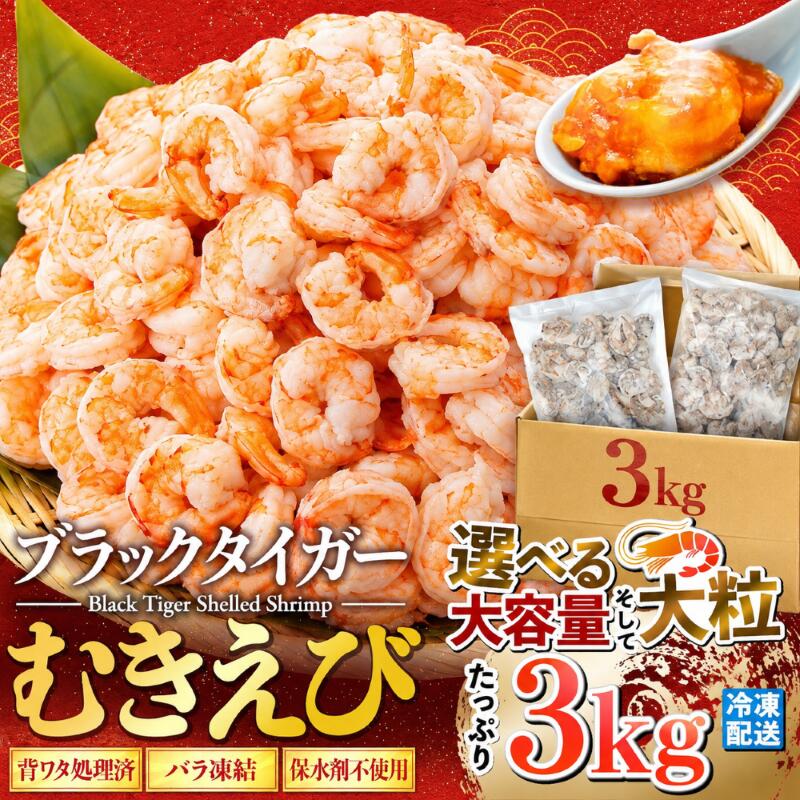 Other - ブラックタイガー むきえび 3kg 背ワタ処理済 大容量 プリプリ食感