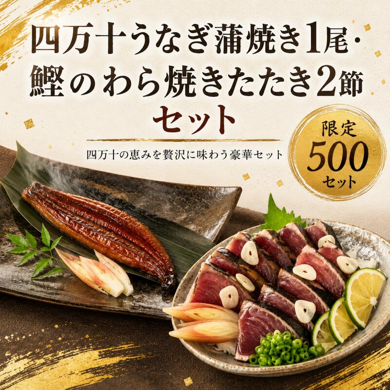 四万十うなぎ蒲焼き1尾と鰹のわら焼きたたき2節 贅沢食べ比べセット 送料無料