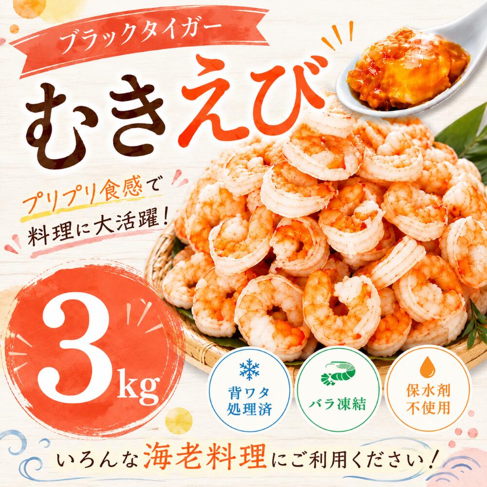 【訳あり】ブラックタイガー むきえび 3kg 背ワタ処理済 大容量 プリプリ食感 susakisuisan-10000006 須崎水産加工株式会社楽天市場店 パッケージ画像