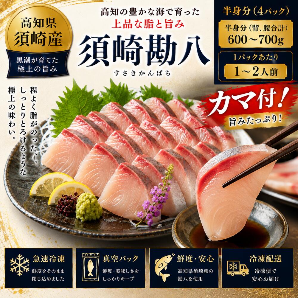 【高知県須崎産】鮮度そのまま 極上冷凍勘八 半身分（背・腹合計約600～700g／4袋分（1袋あたり1～2人前））カマ付
