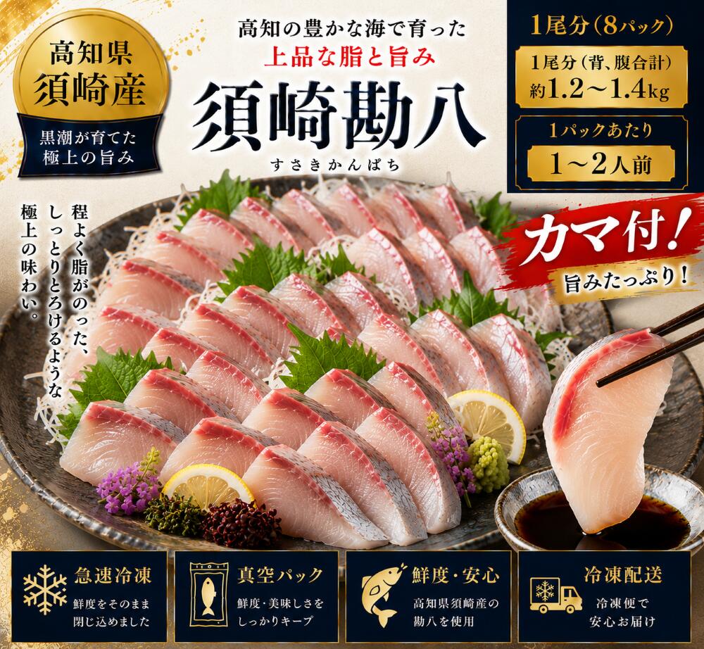 商品詳細 名称 須崎勘八 原材料 須崎勘八（高知県須崎市野見湾産・養殖） 内容量 1尾分(背・腹合計約1.2kg～1.4kg) ※時期によって変動あり 賞味期限 出荷日を含む60日 保存方法 要冷凍－18℃ 製造者 須崎水産加工株式会社 高知県須崎市赤崎町1-20 TEL：0889-43-9088