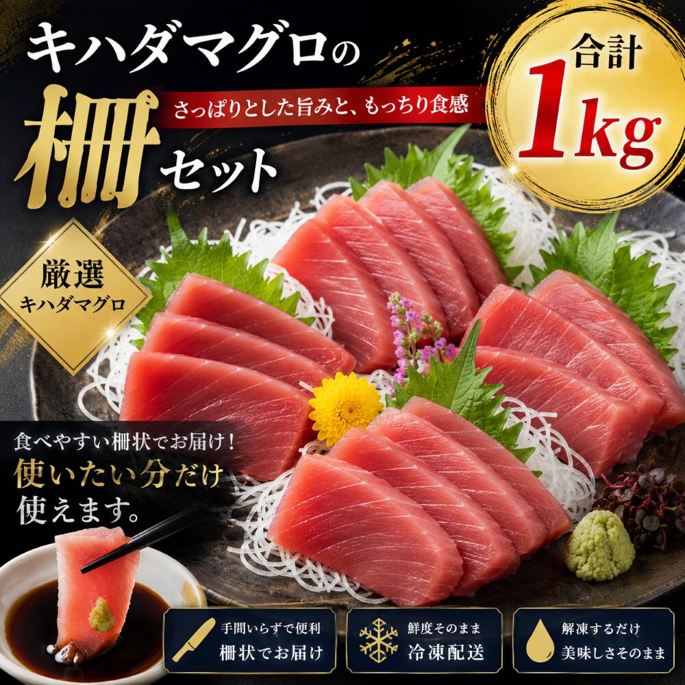 キハダマグロ 柵 1kgセット 冷凍 刺身用 真空パック 鮪 まぐろ お取り寄せ