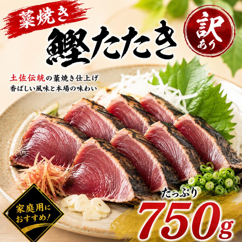 商品詳細 名称 藁焼きかつおたたき 原材料 かつお（太平洋） 土佐造りのたれ（しょうゆ(大豆・小麦含む)(国内製造)、醸造酢/調味料（アミノ酸等） 内容量 藁焼きかつおたたき×750g 土佐造りのたれ（10ml）×6袋 賞味期限 出荷日を含む60日 保存方法 要冷凍－18℃ 製造者 須崎水産加工株式会社 高知県須崎市赤崎町1-20 TEL：0889-43-9088商品詳細 藁焼き鰹たたき ×2～3袋（合計約750g） 土佐造りのたれ 10ml×6袋 ※部位・袋数の指定はできません。 ※サイズには個体差がございます。あらかじめご了承ください。 ※部位の指定はできません。 ※サイズには個体差がございますので、あらかじめご了承ください。 賞味期限 出荷日を含め60日間（要冷凍 -18℃以下） 藁焼きの香ばしさ 外は香ばしく、中はしっとり。 藁焼きならではの香ばしい風味と、鰹本来の旨みをご家庭でお楽しみいただけます。 お召し上がり方 配送について ■ 配送方法：佐川急便（クール冷凍便） ■ 冷凍便でお届けいたします。 ■ 北海道・沖縄・一部離島は追加送料がかかる場合がございます。