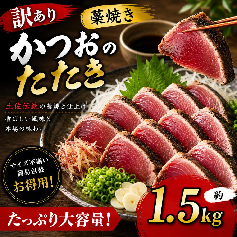 商品詳細 名称 藁焼きかつおたたき 原材料 かつお（太平洋） 土佐造りのたれ（しょうゆ(大豆・小麦含む)(国内製造)、醸造酢/調味料（アミノ酸等） 内容量 藁焼きかつおたたき×1.5kg 土佐造りのたれ（10ml）×8袋 賞味期限 出荷日を含む60日 保存方法 要冷凍－18℃ 製造者 須崎水産加工株式会社 高知県須崎市赤崎町1-20 TEL：0889-43-9088商品詳細 藁焼き鰹たたき ×5～7袋（合計約1.5kg） 土佐造りのたれ 10ml×8袋 ※部位・袋数の指定はできません。 ※サイズには個体差がございます。あらかじめご了承ください。 賞味期限 出荷日を含め60日間（要冷凍 -18℃以下） 藁焼きの香ばしさ 外は香ばしく、中はしっとり。 藁焼きならではの香ばしい風味と、鰹本来の旨みをご家庭でお楽しみいただけます。 お召し上がり方
