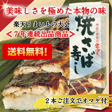 【お試し＆送料込み】 焼き鯖寿司 （カットなし）さらに2本ご注文で宍道湖しじみオマケ 保冷バック冷蔵便　セール　ポイント　仁多米シャリ