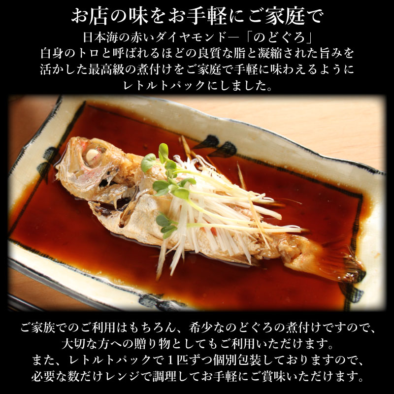 【のどぐろ煮付け（6尾入り）】　特製出汁付き　1尾づつになってるから便利 常温長期保存 2尾入X3箱セット　 個別包装で食べる分だけレンジで簡単調理可能 n2 母の日　父の日