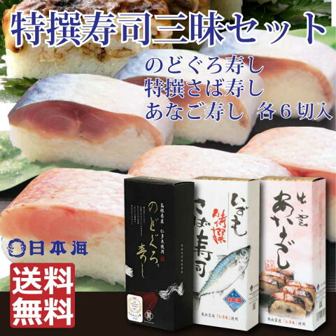 【特撰寿司三昧セット】　のどぐろスシ　特撰さば寿司　あなごすし　　高級魚 のどぐろ 山陰日本海沖のノドグロ 国産 セット ノドグロ のど黒 日本ギフト大賞島根賞受賞　冷蔵便　但し北海道・東北6県・沖縄県・一部離島配送不可　s1