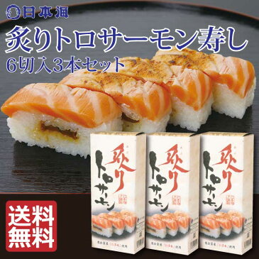 【炙りとろサーモン寿し 6切X3本セット】 保冷バック冷蔵便 送料無料 s1