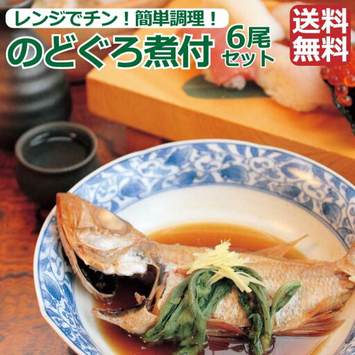 【のどぐろ煮付け(6尾入り)】 特製出汁付き 1尾づつになってるから便利 常温長期保存 2尾入X3箱セット 個別包装で食べる分だけレンジで簡単調理可能 n2 母の日 父の日 【のどぐろ煮付け(6尾入り)】 特製出汁付き 1尾づつになってるから便利 常温長期保存 2尾入X3箱セット 個別包装で食べる分だけレンジで簡単調理可能 n2 母の日 父の日