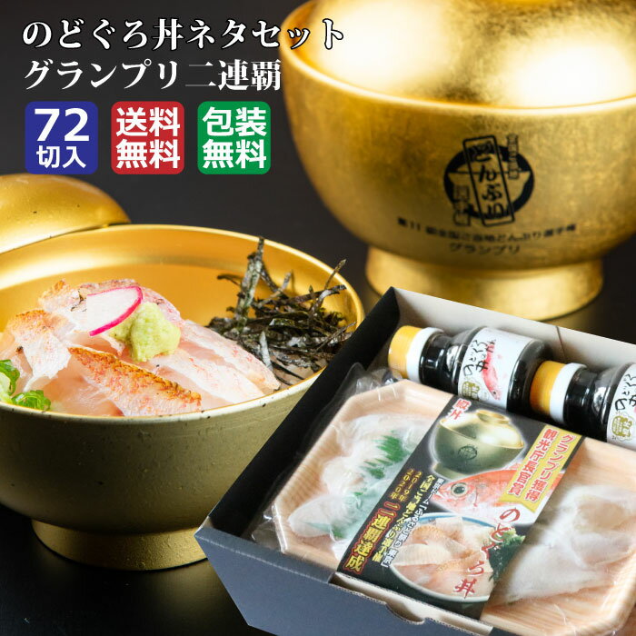 【のどぐろ丼ネタセット12枚入X6P　特製だし醤油2本付】2連覇　ノドグロ　刺身　グルメ　島根　しゃぶしゃぶ　茶漬け…