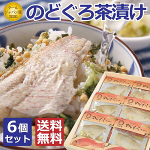 【のどぐろ茶漬け　6食セット】　海産物　のどぐろ　島根県　高級お茶漬け　炊き込みご飯の素　ギフト包装　のし無料　女性　送料無料　贈り物　お取り寄せ　おしゃれ　常温　早割　送料無料　敬老の日