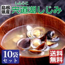 【宍道湖しじみX10袋】(100gX10) 砂抜き済 水洗い済 詰め合わせ セット しじみ汁 国産 真空パック 味噌汁 しじみ習慣 自然 サプリ オルニチン ...