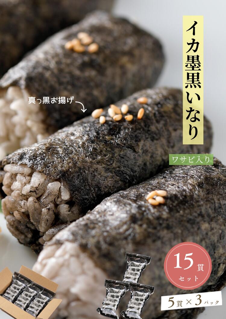 商品名 イカ墨黒いなり 内容量 5貫×3パックセット 商品説明 創業1974年佐賀の老舗寿司屋監修のイカ墨黒いなり イカ墨と秘伝の出汁で揚げを真っ黒に炊き上げました ふっくらジューシーなお揚げで巻いたわさびの効いた大人のいなり寿司 1人前づつの真空包装なので必要な量を食べたい時に冷凍庫から出してお召し上がり頂けます。 当日の急な来客の予定にも冷凍庫から出してレンジで温めてすぐお召し上がり頂けます。 原材料名 米（佐賀県産米）南関あげ、イカ墨（メキシコ産、呼子産）、米酢、わさび、砂糖、塩、中ザラ糖、味醂、薄口醤油、濃口醤油〔脱脂加工大豆、食塩、小麦、糖類(砂糖混合果糖ぶどう糖液糖/カラメル色素、調味料(アミノ酸、核酸等)、甘味料(甘草、ステビア、サッカリンNa)、保存料(パラオキシ安息香酸)（一部に小麦・大豆を含む） 賞味期限 冷凍　発送日より約180日 保存方法 冷凍（－18℃以下） 配送方法 クール便 製造者 有限会社嬉乃すし佐賀県佐賀市若宮1－7－30 お中元 夏ギフト イカ墨いなり お取り寄せ 冷凍 寿司 いなり寿司 寿司 佐賀 グルメ お取り寄せ おもてなし 料理 急速冷凍 パーティー料理 来客用料理 ホームパーティー 手土産 差し入れ 贈り物 お祝い海鮮グルメ レンジ解凍 詰め合わせ 和食