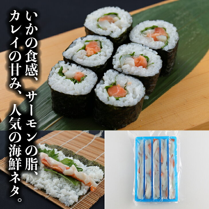 寿司ネタ 海鮮太巻き芯 50g×5本 巻き寿司 まきすし サーモン いか かれい 節分 太...