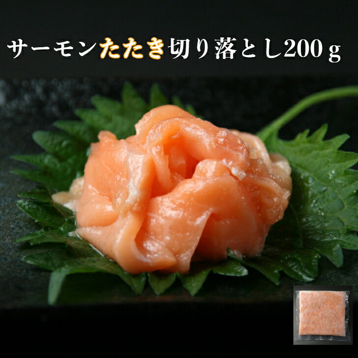 いろんな用途で使用 寿司ネタ サーモンたたき端材200g 切り落とし 業務用 生食用 すしねた さーもん 刺身用　海鮮丼 パスタ サラダ 手巻き寿司