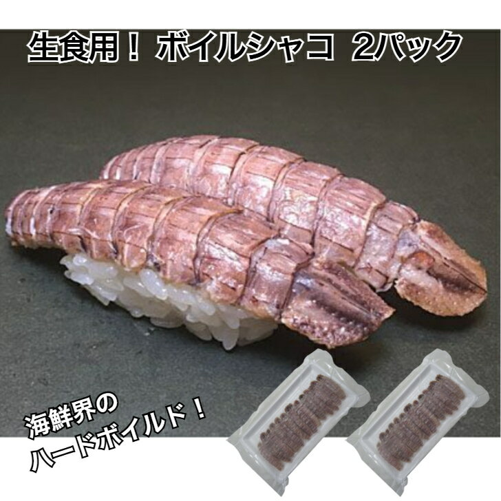 Rakuten - 【送料無料】生食用 寿司ネタ ボイルシャコ 32尾(16尾真空×2p) 蝦蛄 すしねた ボイル エビ 無添加 殻むき しゃこ 長さ 手巻き寿司