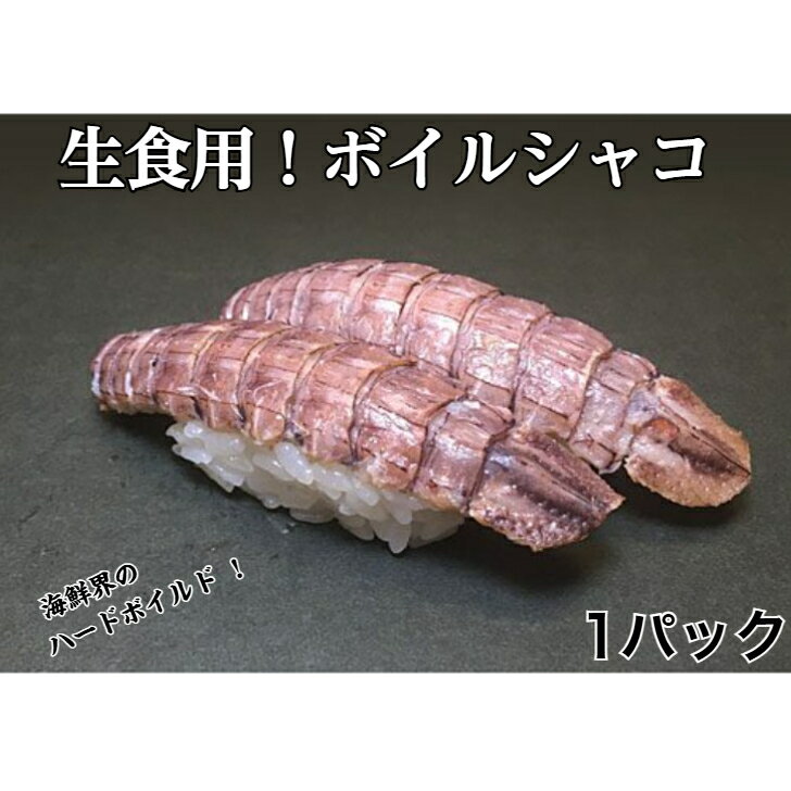 Rakuten - 生食用 寿司ネタ ボイルシャコ 16尾 蝦蛄 すしねた ボイル エビ 無添加 殻むき しゃこ 長さ 手巻き寿司