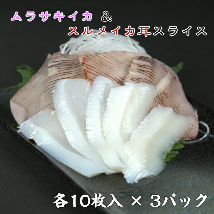樂天商城 - 【送料無料】寿司ネタ ムラサキイカ＆スルメイカ耳スライス 20枚(各10枚) ×3セット 生食用 すしねた 業務用 おつまみ のせるだけ 刺身用 にぎり寿司 カット不要 BBQ 業務用 手巻き寿司 ムラサキイカ スルメイカ