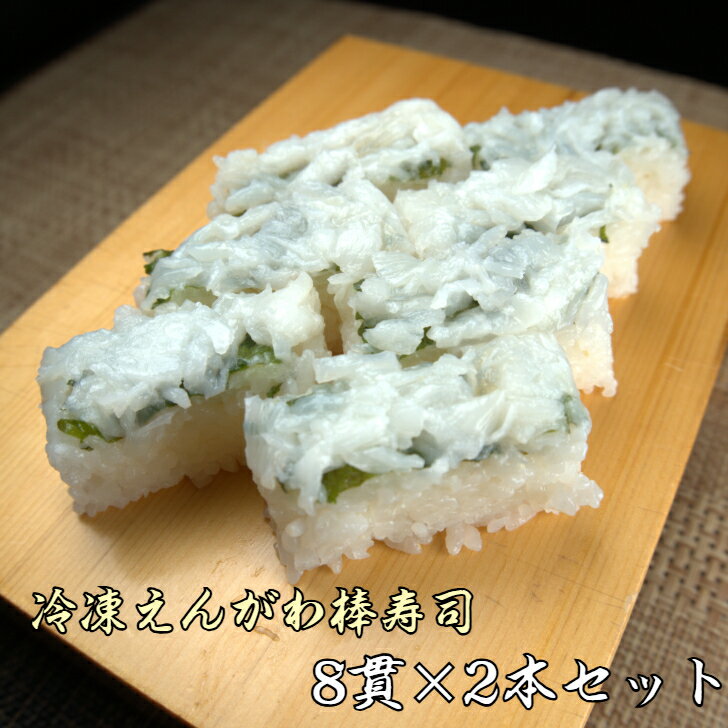樂天商城 - 【送料無料】冷凍 えんがわ棒寿司2本セット 棒寿司 一品 おもてなし ギフト 手土産 グルメ お中元 解凍するだけ 簡単