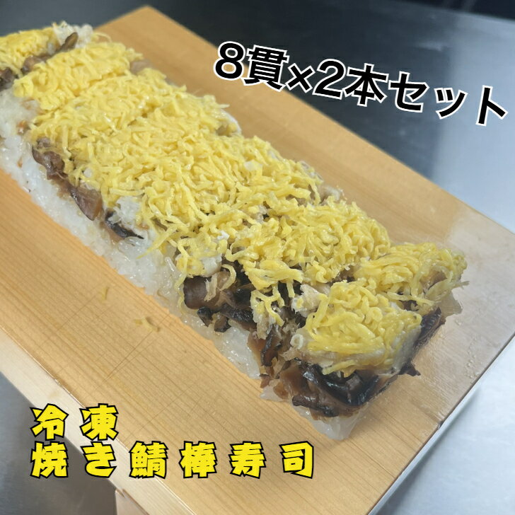 【送料無料】冷凍焼き鯖棒寿司 2本セット レンジで 簡単 解凍 カットするだけ 8貫 贈り物 お中元 寿司 鯖 さば 時短 自宅用 来客用 贈..