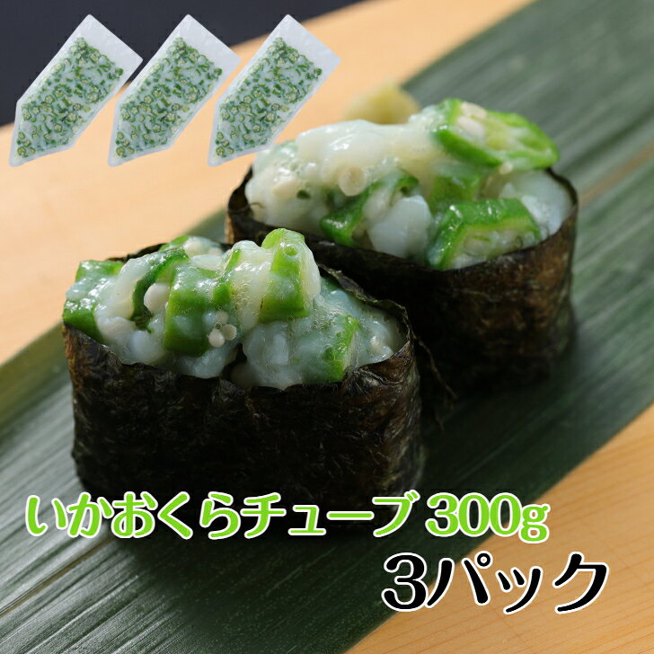 3パックセット 寿司ネタ いかおくらチューブ300g×3 すしねた 軍艦 イカ オクラ 業務用 手巻き寿司 すしねた 軍艦 イカ オクラ 業務用 5