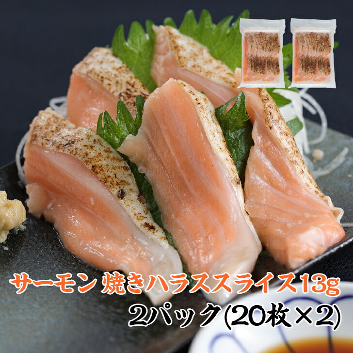 2パック【送料無料】 寿司ネタ アトランティックサーモン焼ハラススライス13g×20枚×2パック すしねた 大ネタ 生食用 刺身用 のせるだけ 解凍するだけ！スライス済！ アトランティックサーモン焼ハラススライス13g×20枚×2パックサーモンのお腹の部分だけを使用した商品です。人気ネタのアトランティックサーモンハラスをお手頃価格でご提供。回転寿司屋さんで握られている商品と同じものです。なんといっても希少性のあるハラス部分です。お腹は特に脂が多い部位で、脂ノリがよく旨味を濃厚に感じる事が出来ます。そのまま寿司のネタとしてご使用ください。スライス済みだから調理の手間がかかりません鮪でいう大トロ・中トロのお腹のお肉が、サーモンでいうとこのハラスにあたります。大ネタの13gとなっていますので口いっぱいにサーモンのうまみが広がります。そのサーモンハラスの、うろこをとり表面を炙りました。お手軽に解凍するだけでお召し上がりいただけます。 5