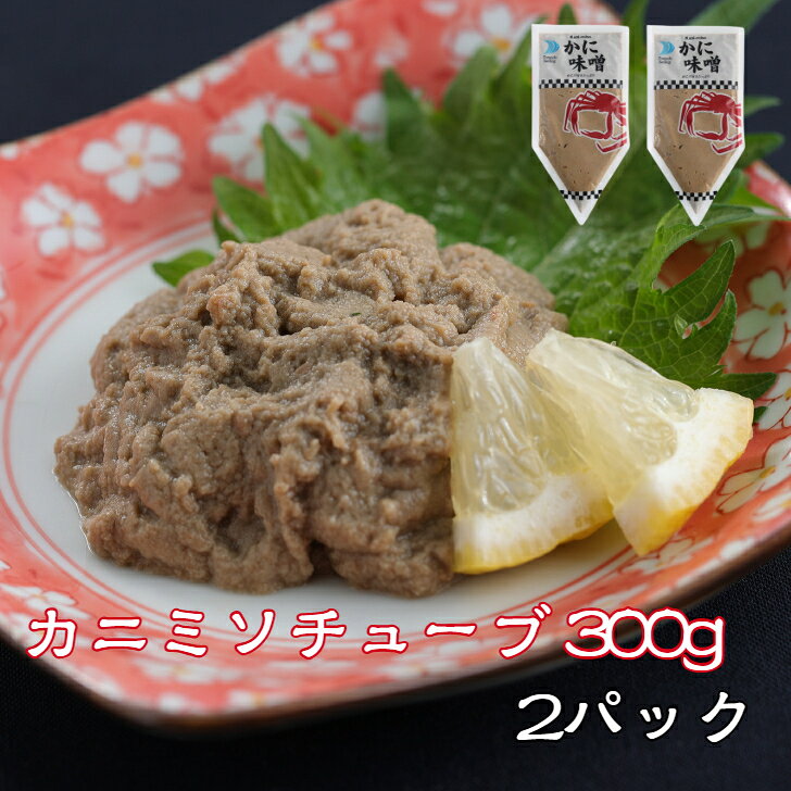 2パック 寿司ネタ カニミソチューブ300g すしねた 軍艦 丼 付け合わせ かにみそ 蟹...