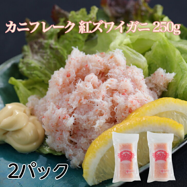 【送料無料】カニフレーク 紅ズワイガニ 500g(250g×2p) むき身 かにほぐし身 とっ...
