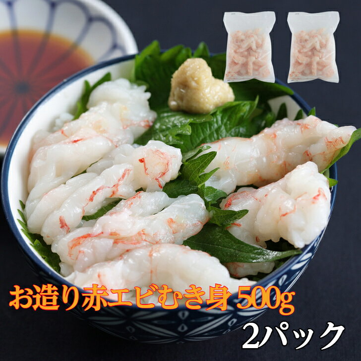 2パック お造り赤エビむき身 剥き身 1kg(500g×2) 刺身用 生食用 あかえび 寿司 赤海老 アカエビ サラダ 海鮮丼 端材 手巻き寿司 ブロークン バラ凍結だから使いたい分だけ使用できます！ 殻むき済！いろんな料理に使える！　生食用赤エビむき身500g人気ネタの赤海老をお手頃価格でご提供。寿司ネタにならない商品を集めました！鮮度は一緒！なんといっても希少性のある天然物です。鮮度のいいうちに殻をむき、ちぎれたり、切れたりした寿司ネタにならない赤海老を集めました！生食用ですので、寿司、お刺身にも使えます。チャーハン、エビマヨ、海老チリ、海老サラダ等、バリエーション豊富！平らなもの、丸いもの、切れているもの、形が不揃いとなっております。背ワタは処理済です。バラ凍結ですので、使いたい分だけ取り出せます！鮮度がいい為、歯ごたえがあり、天然ならではの甘みが口に広がります。漁獲場所は南米アルゼンチン。生ですので赤海老本来の味を楽しめます。 12