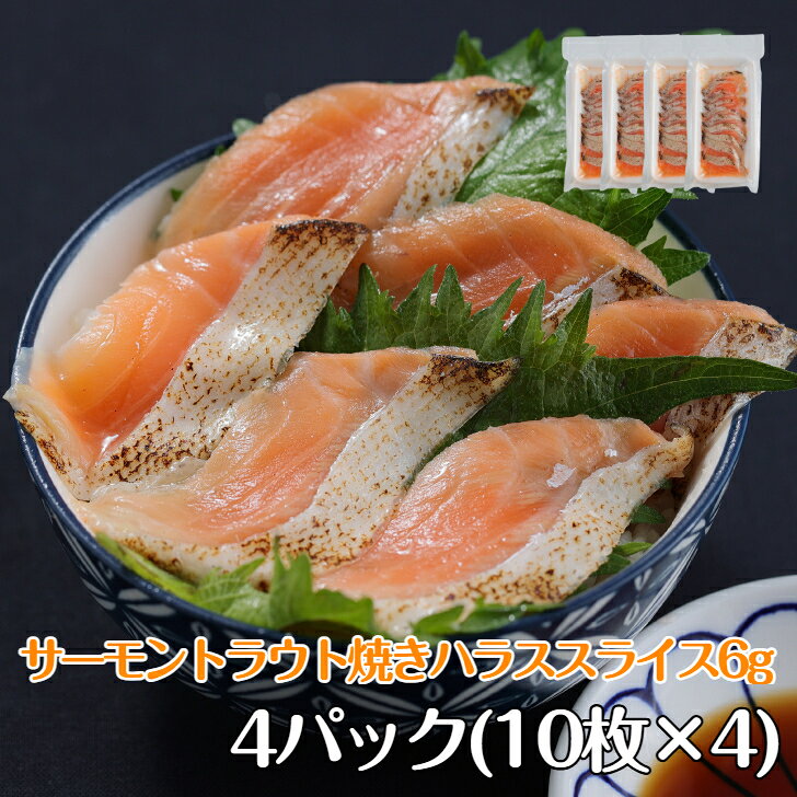 4パック 寿司ネタ サーモントラウト焼きハラススライス6g 4パック(10枚×4) すしねた 業務用 生食用 刺身用 海鮮丼 手巻き寿司 すしねた　業務用　生食用　刺身用　海鮮丼 サーモントラウト焼きハラススライス 6g 4パック（10枚×4）脂のり抜群！サーモントラウトの旨みを手軽に楽しめる焼きハラススライス。サーモントラウトの中でも、脂がしっかりのった「ハラス」部分を食べやすいスライスにしました。1枚約6gの使いやすいサイズで、お寿司にはもちろん、丼・おつまみ・おにぎり・パスタ・チャーハンなど、いろいろな料理にアレンジ可能！焼くことでハラスならではの脂の旨みと香ばしさが引き立ち、ご飯にもお酒にも相性抜群です。冷凍庫にストックしておけば、食べたいときにサッと使えて便利。「寿司ネタは寿司だけじゃない」サーモンの美味しい部分を、毎日の食卓でお楽しみください。おすすめの食べ方・そのままお寿司のネタに・サーモンハラス丼に・炙っておつまみに・おにぎりの具材に・パスタやチャーハンに・野菜と合わせてホイル焼きに内容量：4パック（10枚×4パック）／合計40枚1枚：約6gご家庭での普段使いはもちろん、飲食店でのメニューアレンジにもおすすめです。 5