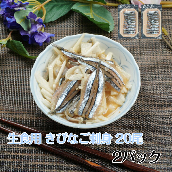 2パック 鹿児島県産 生食用 きびなご刺身 20尾 冷凍 寿司ネタ すしねた おつまみ ...