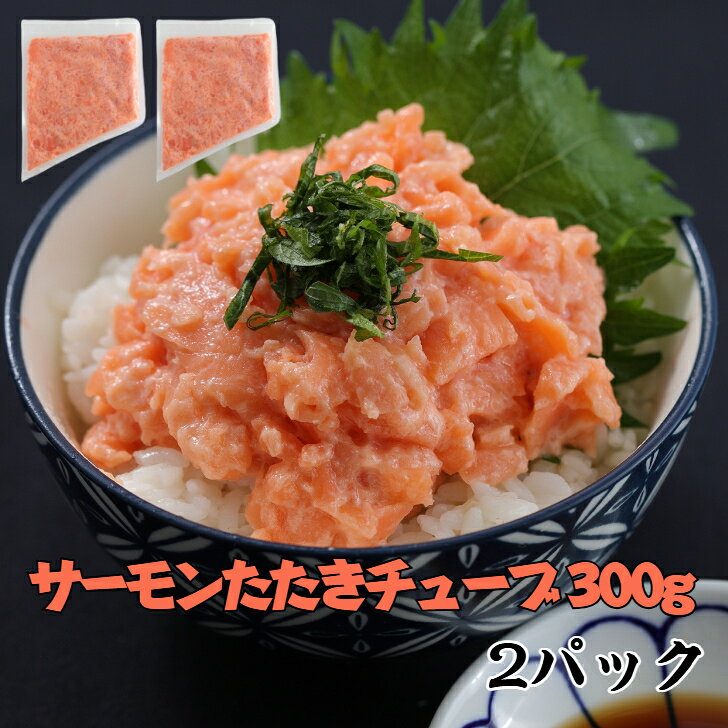2パック サーモンたたきチューブ 300g すしねた 軍艦ネタ ぐんかん 生食用 刺身用 ネギトロ ねぎとろ さーもん のせるだけ 業務用 手巻き寿司 すしねた　軍艦ネタ　生食用　ねぎとろ　のせるだけ　業務用 とろける食感、まろやかな甘みで老若男女問わず大人気。 人気ネタのサーモンたたきチューブをお手頃価格でご提供。チューブになっていますので様々な料理に使用できます。巻き寿司、ちらしすしにも！そのまま寿司のネタとしてご使用ください。ネギを入れるだけで、すぐにお召し上がりいただけるお手軽さもポイントサラダ、パスタにも最適。そのままシャリにのせる状態でお送りいたしますので、調理の手間は全くありません。生食用ですので、海鮮丼、マリネ、カルパッチョ、お通し等に最適です。軍艦巻きや手巻き寿司など、様々な食べ方にお使いいただけます。 5