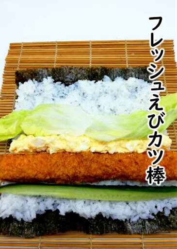 寿司ネタ フレッシュえびカツ棒 60g×10本 すしねた 巻き寿司 芯 まきすし 海老 太巻き 手巻き寿司 寿司ネタ フレッシュえびカツ棒 60g×10本 すしねた 巻き寿司 芯 まきすし 海老 太巻き 手巻き寿司