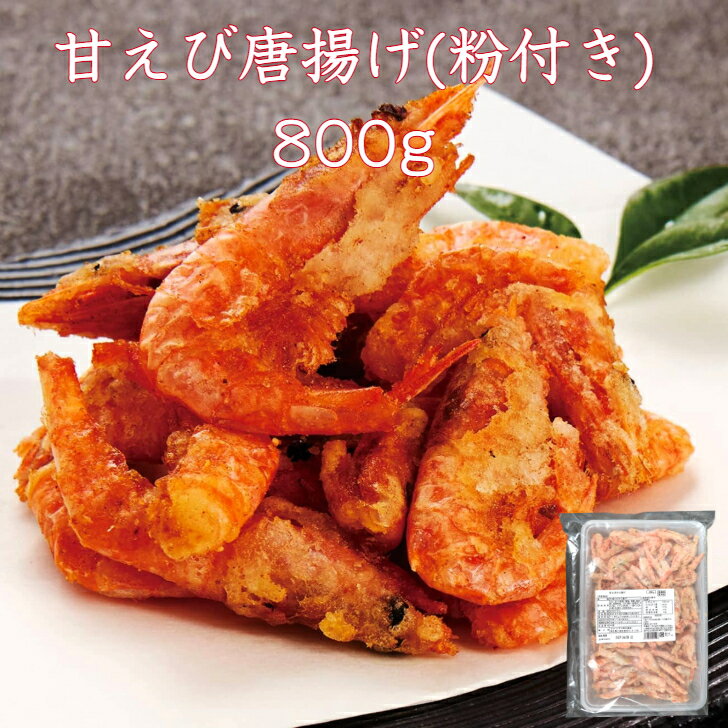 Other - 甘えび唐揚げ 800g 粉付き そのまま揚げるだけ 甘えび 南蛮エビ あまえび なんばんえび 南蛮エビ 簡単調理