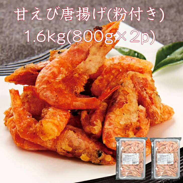 Other - 【送料無料】甘えび唐揚げ 1.6kg(800g×2p) 粉付き そのまま揚げるだけ 甘えび 南蛮えび あまえび なんばんえび 簡単調理