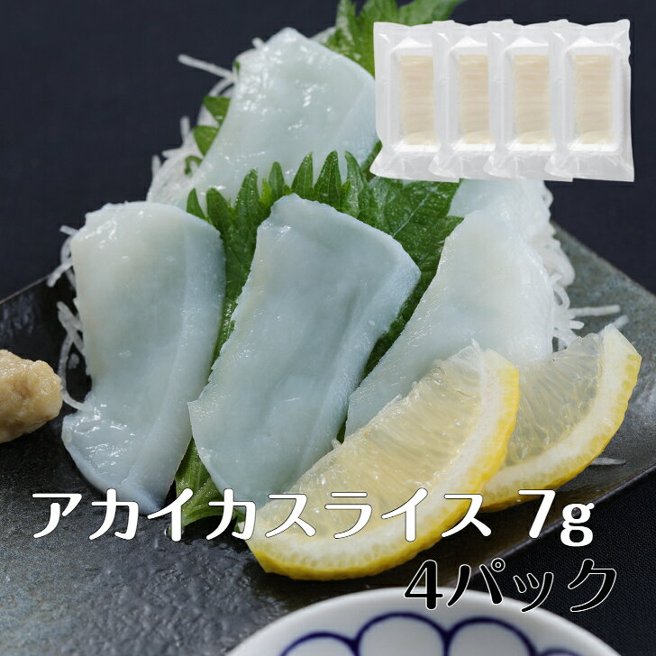 4パック 寿司ネタ アカイカスライス 7g ×10枚 すしねた するめいか スルメイカ のせるだけ 生食用 刺身用 海鮮丼 手巻き寿司 のせるだけ 生食用 刺身用 海鮮丼 寿司ネタ アカイカスライス 7g×10枚 ×4パックおうちで手軽に、お寿司屋さんの味。新鮮なアカイカを食べやすい厚みにスライスし、1枚約7gに仕上げました。1パック10枚入りだから、必要な分だけ使えて便利。冷凍庫にストックしておけば、食べたいときに解凍するだけで、手軽にイカのお寿司を楽しめます。おすすめの食べ方・そのまま握って「イカ握り」に・軍艦や海鮮丼のトッピングに・明太子と和えて「いか明太」に・大葉やわさびと合わせて、おつまみに・カルパッチョやサラダの具材にも包丁いらずで、そのまま使えるのが嬉しいポイント。寿司ネタ専門の株式会社タカダが扱う、使いやすい業務用サイズの寿司ネタをご家庭でも。4パックセットなので、家族で楽しむのはもちろん、冷凍庫のストックにもおすすめです。商品内容アカイカスライス 7g×10枚4パック（合計40枚）「今日はお寿司」「今日はおつまみ」冷凍庫にあると、あと一品にも便利なアカイカスライスです。 5