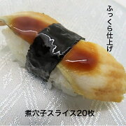 寿司ネタ煮穴子スライス6ｇ×20枚業務用のせるだけあなごすしねたアナゴやわらか海鮮丼