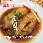 大切り　厚切り　カラスカレイ煮付　真空調理＜約150g×2切入＞煮魚 魚 惣菜 総菜 おかず 冷凍食品 真空パック 個包装 湯煎 からすかれい 鰈