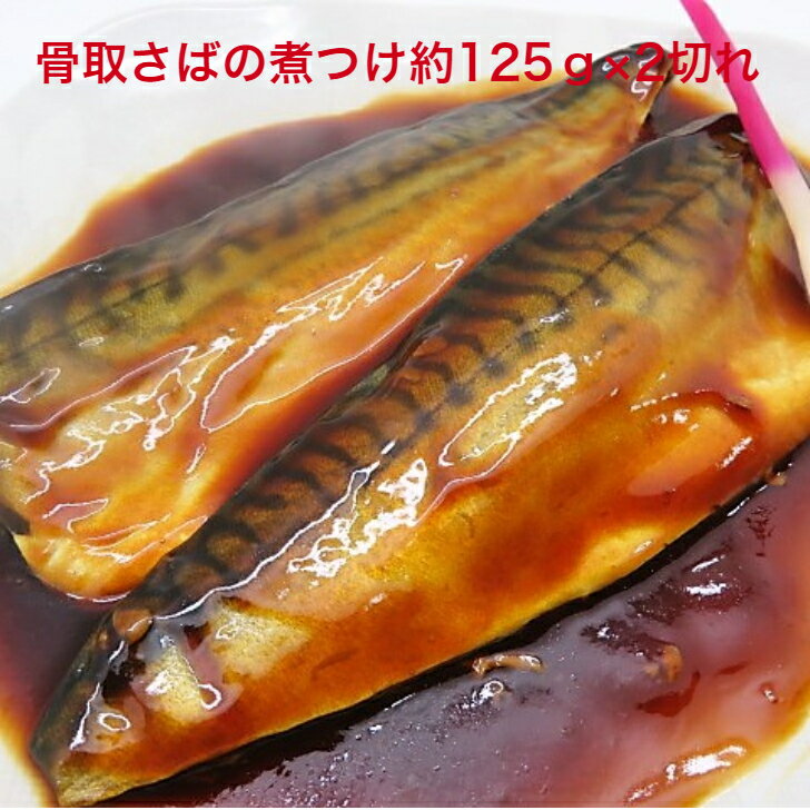 北欧産 骨取 さば 煮付 真空調理＜約125g×2切入＞煮魚 魚 惣菜 総菜 おかず 冷凍食品 真空パック 個包装 湯煎 鯖 サバ　お弁当