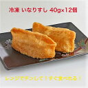 冷凍 いなり寿司 40g×12個 冷凍食品 いなり 稲荷 いなりずし 惣菜 おかず 冷凍保存 お昼 おやつ ご飯 おうちごはん 業務用 家庭用 国産 簡単 オリジナル rice