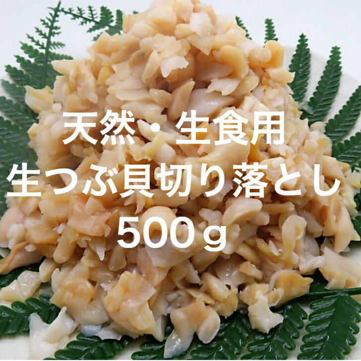 つぶ貝 切り落とし お刺身用 500g【